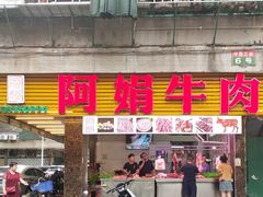 -阿娟牛肉丸·手打牛肉丸·现做现卖