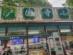 -护国寺小吃(新街口店)