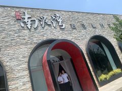 -陕北南泥湾·延安本地菜(人民公园店)