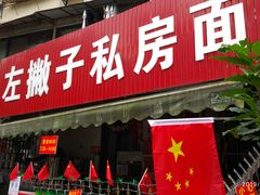 门面-左撇子私房面