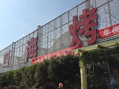 -四海烤鸭城