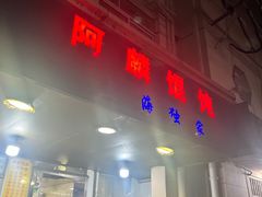 -阿麟馄饨(延长路店)