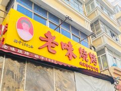 -老味烧烤(总店)