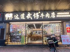 -达道武仔牛肉店(广达路店)