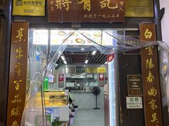 -清真蒋有记(老门东店)