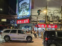 -唐人街(耀华力路)