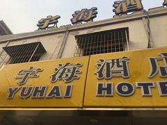 -北京宇海酒店(儿童医院店)