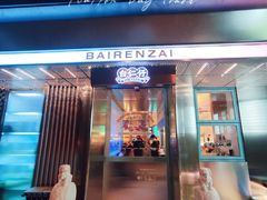 门面-白仁仔· 活烤海鲜 宵夜(豫园店)