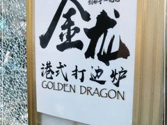 -金龙·打边炉(武进路店)