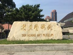 -炎黄艺术馆