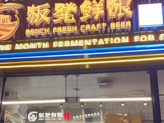 -板凳鲜酿·精酿啤酒(建设路站)