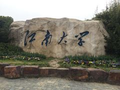 -江南大学(蠡湖校区)