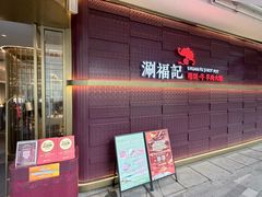 -涮福記·现切牛羊肉火锅(世纪汇店)