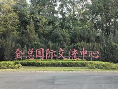 -中家鑫园温泉酒店鑫悦汤泉