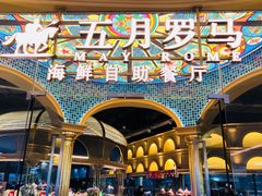 -五月罗马海鲜烤肉自助餐厅(印象城店)
