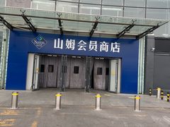 -山姆会员商店(亦庄创意生活广场店)