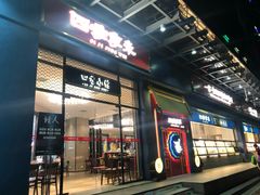 门面-四季小馆·地道北京小吃(广百店)
