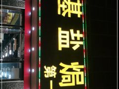 门面-佳基盐焗鸡