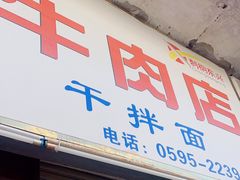 -东兴牛肉店(庄府巷店)