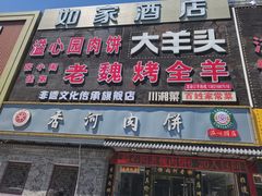 -溢心园香河肉饼总店