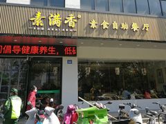 -素满香·素食自助餐(苏州·临顿路店)