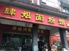 门面-肆姐面粉馆(坡子街店)