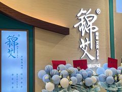 -锦艾·推拿艾灸&疗愈SPA(凯德1818店)