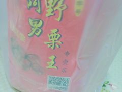 -阿男野栗王(金门路店)