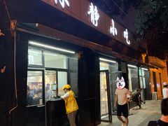 门面-林静小吃(复兴路店)