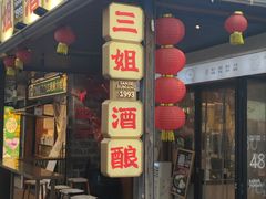 -三姐酒酿(老门东店)