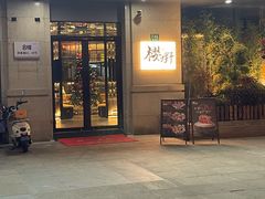 -樱嘢·炭火烧肉(惠南店)