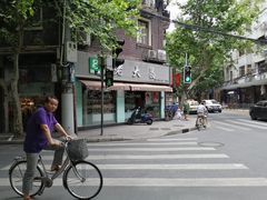 -老大昌(淮海中路店)