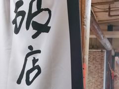 -泥糊破店小酒馆·团建聚餐(南京西路店)