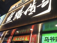 -丝路传奇·中国拉面航母店(北医三院店)