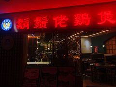 门面-胡须佬鸡煲四季火锅店(石厦西村直营店)