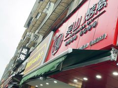 门面-吴山烤禽 (吴山路店)