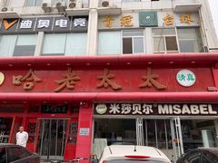 门面-哈老太太(联盟路店)