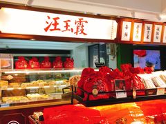 -汪玉霞(汉口里店)