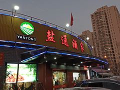 门面-盐通酒家(金桥湾清水苑店)