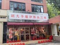 -荆九爷爆炒桥头三嫩(夫子庙店)