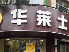门面-华莱士·全鸡汉堡(财经学院店)