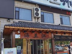 -海兰江石锅饭(水上店)
