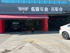 -名骏车业(园区星明店)