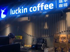 -瑞幸咖啡(AI创新中心A区店)