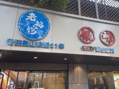 -金典银峰老鹅馆·昆山菜(亭林公园店)