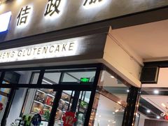 门面-佶政筋饼·新概念(安阳路店)
