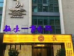-在水一方商务休闲会所