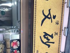 -清真·马文砂锅大全(麦苋街店)