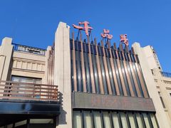 -千品香(碧桂园银河城店)