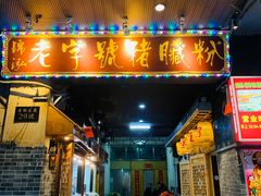 -锦泓老字号猪脏粉(东联大厦店)